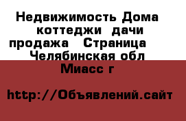 Недвижимость Дома, коттеджи, дачи продажа - Страница 17 . Челябинская обл.,Миасс г.